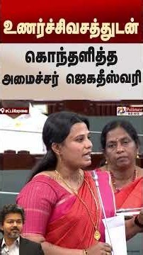 நீங்க மட்டும் என்ன எல்லாம் கத்துக்கிட்டா வந்தீங்க? உணர்ச்சிவசத்துடன் கொந்தளித்த அமைச்சர் ஜெகதீஸ்வரி