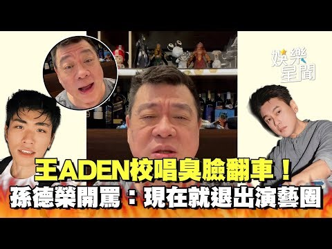 孫德榮不忍了！開罵王ADEN「現在就退出演藝圈」 校唱臭臉翻車EQ太爛了！再嗆朱孝天F4裡最不紅 還敢批評阿信假唱...假唱才是你吧XD｜三立新聞網 SETN.com