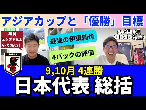 日本代表の4戦総括。4バックの評価。最強の伊東純也、傑出の瀬古歩夢、堂安律。アジアカップと「優勝」目標。サポーターの進化。代表とJの融合。サッカーを語る文化｜26年10月 HOSO視点1