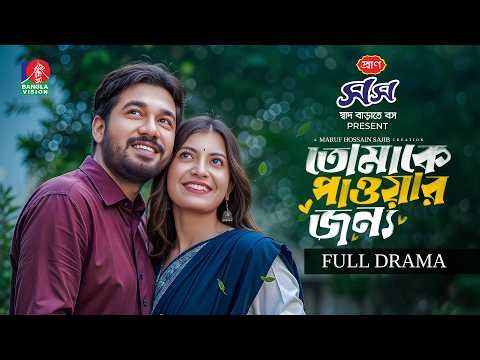 Tomake Paowar Jonno | তোমাকে পাওয়ার জন্য | Khairul Basar | Sadnima Binte Noman | Maruf Hossain Sajib