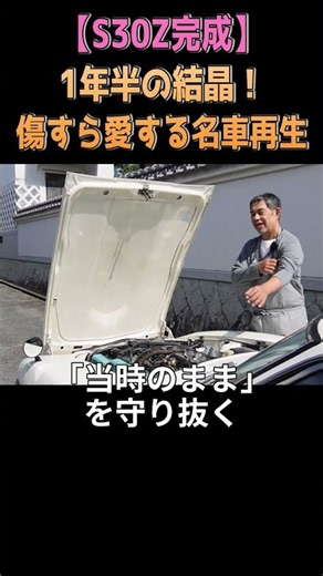 クリア塗装がない時代！？リアルな質感を守る【フェアレディZ】