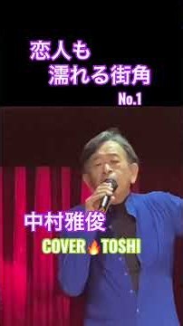 #恋人も濡れる街角#おすすめ昭和歌謡ヒット曲#中村雅俊#キシトシハル#TOSHI