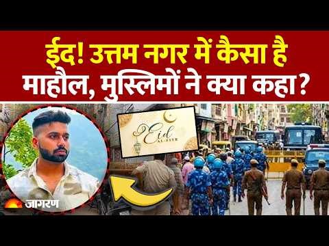 Uttam Nagar Eid News: उत्तम नगर में चप्पे-चप्पे पर Police तैनात | Security | Tarun Murder Case |
