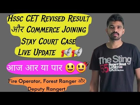 Live Update:- 📢 Hssc Revised Result और Commerce Joining Stay Case पर फैसला | hssc cet update