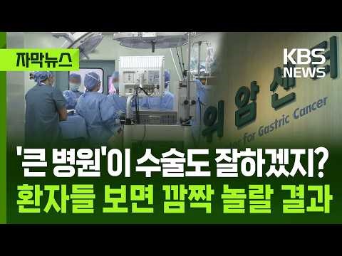 [자막뉴스] '큰 병원'이 수술도 잘하겠지? 위암 환자들 보면 깜짝 놀랄 결과 / KBS 2025.12.27.