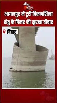 Vikramshila Setu Pillar Damaged: Bhagalpur में टूटी विक्रमशिला सेतु के पिलर की सुरक्षा दीवार | Bihar