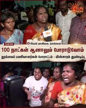 Chennai | Protest | Sanitary Workers | TN Govt | Sun News