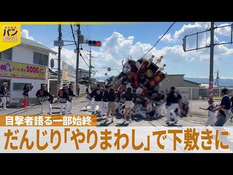 【目撃者語る一部始終】だんじり「やりまわし」で下敷きに…死者も『バンキシャ！』