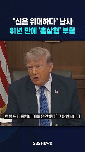 81년 만에 '총살형' 부활 #shorts