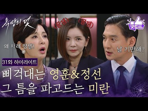 [31화 하이라이트] 삐걱대는 유태웅 & 윤해영, 그 틈을 파고드는 장서희 [욕망의 덫] | KBS 261006 방송