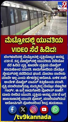 Bengaluru Metro: ಬೆಂಗಳೂರಿನಲ್ಲಿ ಮೆಟ್ರೋದಲ್ಲಿ ವ್ಯಕ್ತಿಯೊಬ್ಬನ ಅಸಭ್ಯ ವರ್ತನೆ | #TV9D