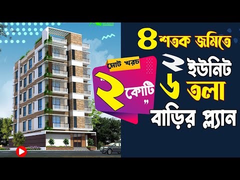 ৪ শতক জমিতে ২ ইউনিট ৬ তলা বাড়ির প্লান খরচ ২ কোটি | 6 storied Building plan design with cost