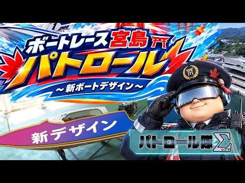 [Boat Race Miyajima Patrol] ~New Boat Design~ 2026