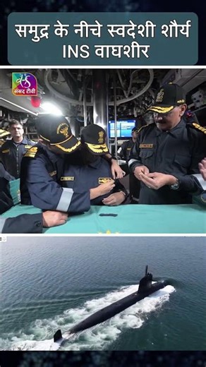 @PresidentOfIndia | समंदर के नीचे भारत की शक्ति: INS वाघशीर | पनडुब्बी पर राष्ट्रपति #shorts