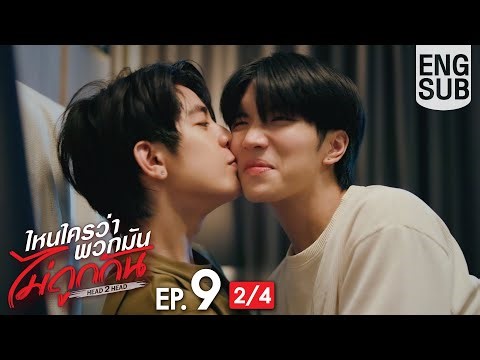 [Eng Sub] ไหนใครว่าพวกมันไม่ถูกกัน Head 2 Head | EP.9 [2/4]