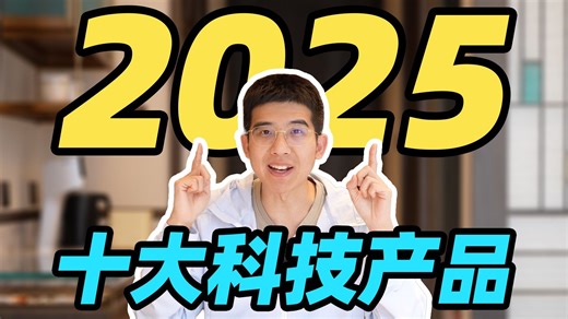 2025 年最受李大锤喜爱的十大科技产品！竟然有技术被淘汰后又杀回来了？！
