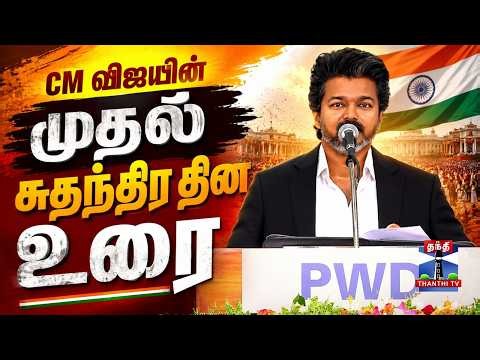 🔴LIVE : Independence Day | CM Vijay Speech | TN Government | TN Secretariat Flag Hosting | TVK