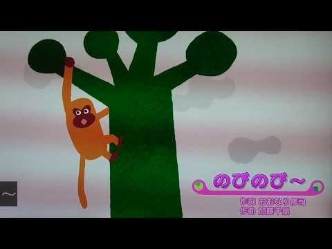 『のびのび～』歌 いないいないばあっ！/ワンワン/おぅちゃん/ジャンジャン/ぽぅぽ