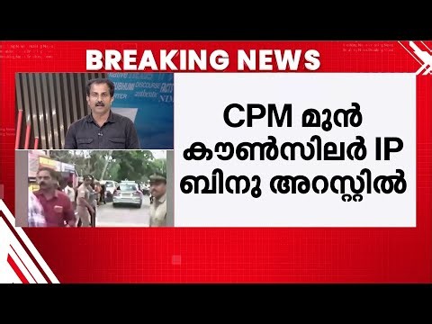 ഇ ഡി ഉദ്യോഗസ്ഥരെ ആക്രമിച്ച കേസ്; ഐ പി ബിനു പിടിയിൽ | IP Binu | CPM