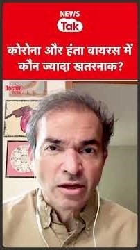 Hantavirus vs Coronavirus: कोरोना और हंता वायरस में कौन ज्यादा खतरनाक?