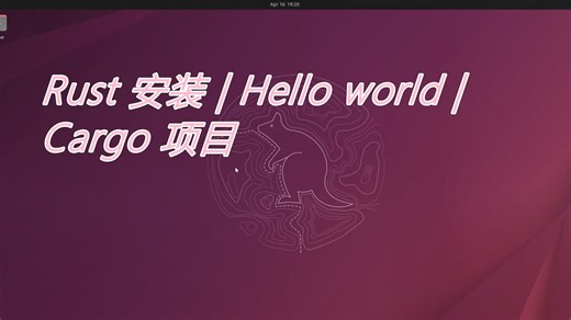 Rust安装 & HelloWorld & Cargo 项目