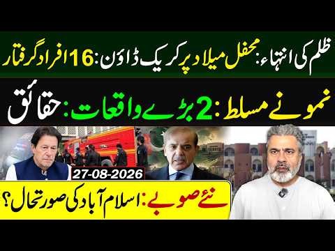 Mehfil-e-Milad Crackdown: 16 Arrested | 2 Major Incidents Exposed | Islamabad & New Provinces Update