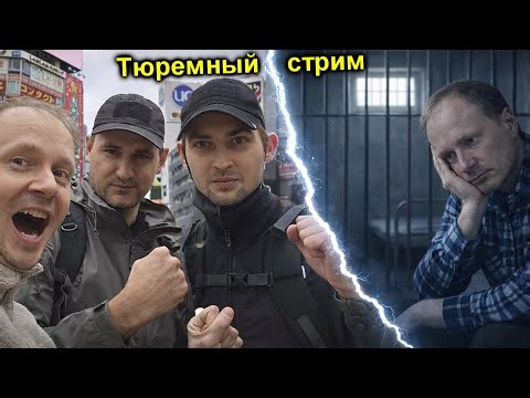 ✅Тюремный стрим!!! МЫ НА СВОБОДЕ!!! Как это было НА САМОМ ДЕЛЕ!!! ЯПОНИЯ, ФУКУСИМСКАЯ ТЮРЬМА☢️