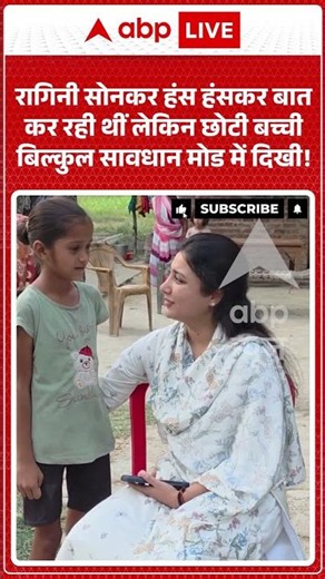 Viral News : Ragini Sonkar हंस हंसकर बात कर रही थीं लेकिन छोटी बच्ची बिल्कुल सावधान मोड में दिखी!