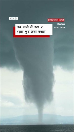 पानी का ये बवंडर लगभग 15 मिनट तक दिखाई दिया (BBC Hindi)