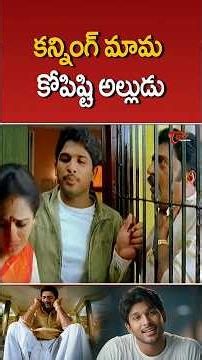 కన్నింగ్ మామ - కోపిష్టి అల్లుడు..#AlluArjun #ComedyScenes #funnyscenes #shorts #ytshorts #TeluguOne
