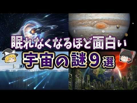 【総集編】眠れなくなるほど面白い宇宙の謎9選！知れば知るほど不思議な宇宙の真実【ゆっくり解説】