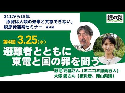 311から15年。「原発は人類の未来と共存できない」脱原発連続セミナー第4回 避難者とともに東電と国の罪を問う