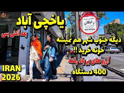 IRAN 2026 Tehran - after War Or Ceasefire -Yakhchi Abad Completely different from North 1405 4k vlog