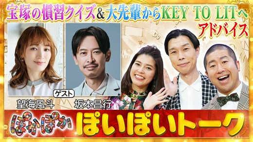 ぽかぽか : 木曜（2）望海風斗と坂本昌行（秘）話＆後輩へ助言