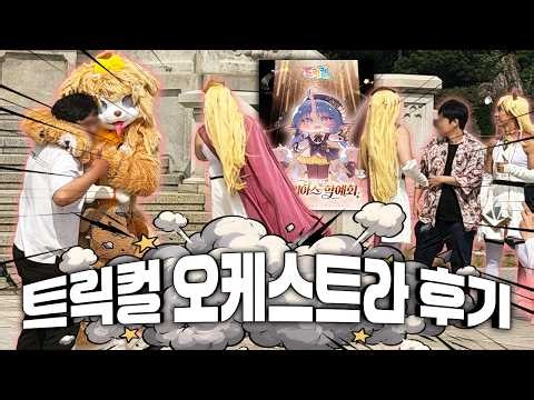 대환장파티였던 트릭컬 오케스트라 리뷰