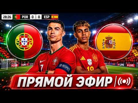 Португалия - Испания ПРЯМОЙ ЭФИР | Portugal vs Spain World Cup 2026 Live