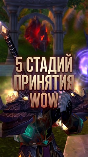 5 стадий принятия WoW
