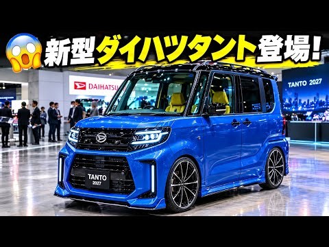 【新型タント2027】ついに登場！デザイン・価格・燃費性能の全貌が明らかに！
