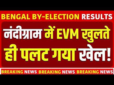 West Bengal By Election 2026 Results: नंदीग्राम में Vote Counting शुरु, कौन आगे? | Nandigram | BJP