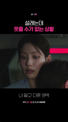 설레는데 웃을 수가 없는 상황 #너말고다른연애ㅣKBS 261010 방송
