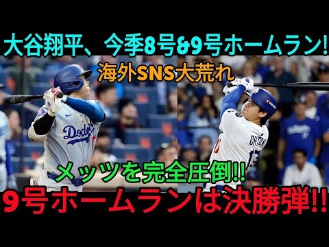 大谷翔平は止められない!! シーズン8号と9号ホームランを立て続けに放ち、メッツを打ち砕く!! 9号ホームランは劇的なサヨナラホームラン!! これで「47」号!! メッツ戦 [4月14日] [M...