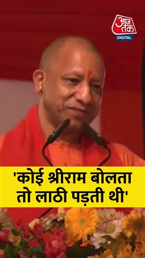Ram Mandir Pran Pratishtha: पहले कोई श्रीराम बोलता था तो लाठी पड़ती थी, बोले CM Yogi Adityanath