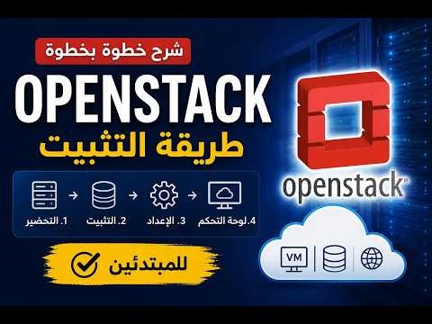 شرح تثبيت OpenStack خطوة بخطوة للمبتدئين 🔥 | أسهل طريقة 2026