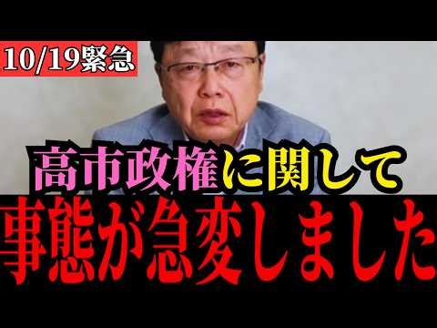 【北村晴男】高市内閣の支持率低下…その最大の要因について本音で話します…【高市早苗/自民党/日本保守党】