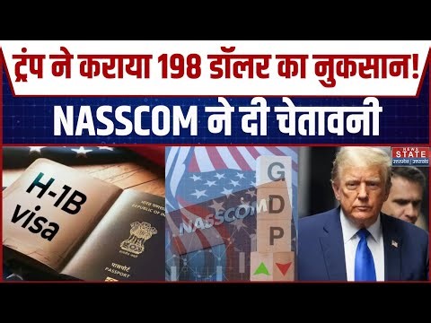 NASSCOM Warn Trump: H-1B Visa की सख्ती, 198 अरब डॉलर का नुकसान | America GDP | H1B VISA Rules