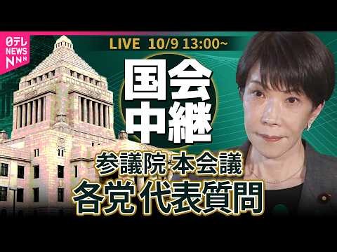 【国会中継】参議院・本会議 各党代表質問──政治ニュースライブ［2026年10月9日午後］（日テレNEWS LIVE）