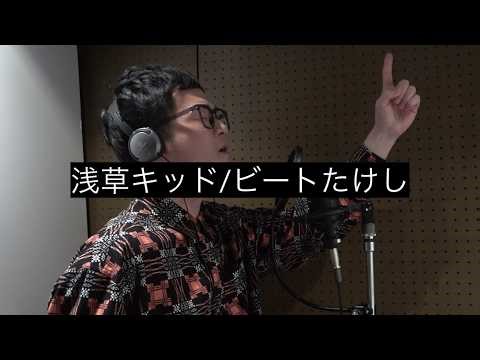 【歌ってみた】浅草キッド／ビートたけし【セルライトスパ】