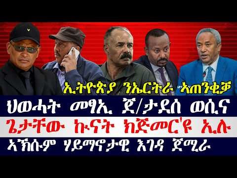 ህወሓት መፃኢ ጀ/ታደሰ ወሲኑ/ ጌታቸው ኲናት ክጅመር'ዩ ኢሉ/ ኣኽሱም ሃይማኖታዊ እገዳ ጀሚራ/ ኣብዪ ብዛዕባ ባድመ ወሲኑ / ኣሜሪካ ብሱዳን ኣጠንቂቓ