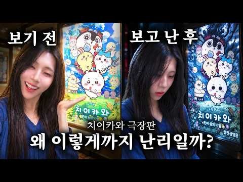 일본어 전공자가 풀어주는 치이카와 극장판
