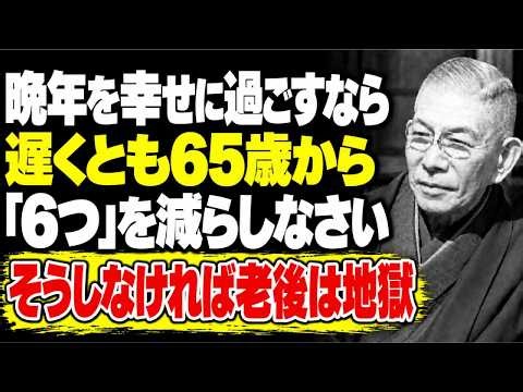 【※99%が知らない】晩年を幸せに過ごすなら、遅くとも65歳から「6つ」を減らしなさい｜減らさなければ老後は地獄になります｜中村天風｜哲学｜偉人の言葉｜